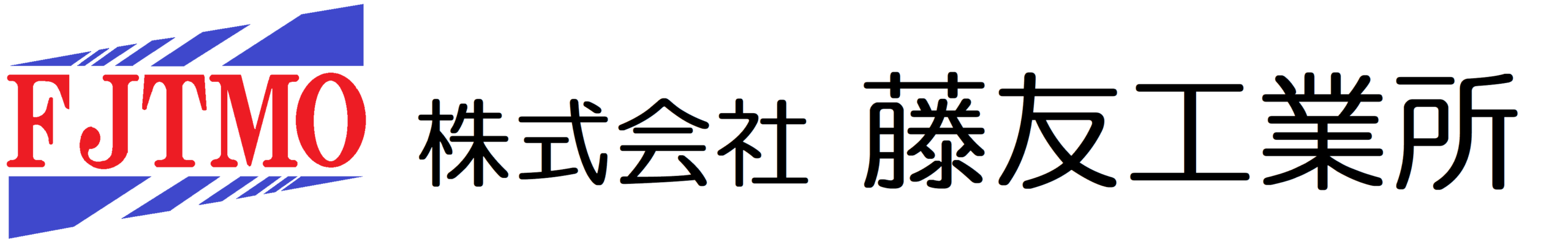株式会社　藤友工業所
