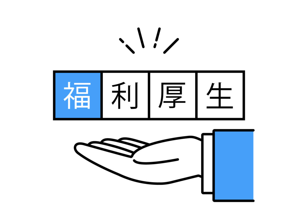 福利厚生